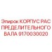 9170030020 КОРПУС РАСПРЕДЕЛИТЕЛЬНОГО ВАЛА Epiroc