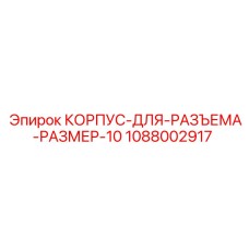 1088002917 КОРПУС-ДЛЯ-РАЗЪЕМА-РАЗМЕР-10 Epiroc