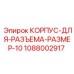 1088002917 КОРПУС-ДЛЯ-РАЗЪЕМА-РАЗМЕР-10 Epiroc