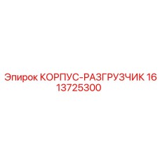 1613725300 КОРПУС-РАЗГРУЗЧИК Epiroc