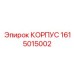 1615015002 КОРПУС Эпирок