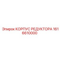 1616610000 КОРПУС РЕДУКТОРА Epiroc