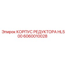 Оригинальный корпус редуктора для буровой техники Epiroc