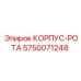 Оригинальный корпус-рота 5750071248 от Epiroc