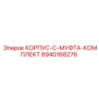 8940168276 КОРПУС-C-МУФТА-КОМПЛЕКТ Epiroc