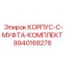 Трансмиссионный комплект Epiroc 8940168276 с корпусом и муфтой