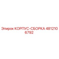 4812106792 КОРПУС-СБОРКА Epiroc