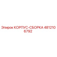 4812106792 КОРПУС-СБОРКА Epiroc