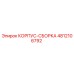 4812106792 КОРПУС-СБОРКА Epiroc