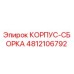 4812106792 КОРПУС-СБОРКА Epiroc