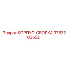 9753203552 КОРПУС-СБОРКА Epiroc