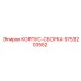 9753203552 КОРПУС-СБОРКА Epiroc