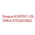 9753203552 КОРПУС-СБОРКА Epiroc