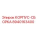 Усиленный корпусной узел Epiroc артикул 8940163400