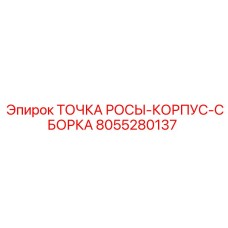 8055280137 Точка росы-корпус-сборка Epiroc