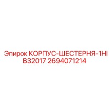 2694071214 КОРПУС-ШЕСТЕРНЯ-1HIB32017 (Epiroc)