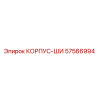 57566994 КОРПУС-ШИ Epiroc