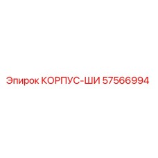 57566994 КОРПУС-ШИ Epiroc