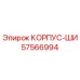 Корпус-ши Epiroc деталь 57566994 - высококачественная запчасть