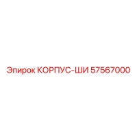 57567000 КОРПУС-ШИ Epiroc