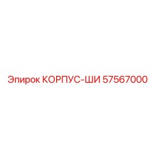 Деталь корпуса-ши Epiroc 57567000 - запчасть для буровых станков