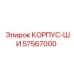 Деталь корпуса-ши Epiroc 57567000 - запчасть для буровых станков