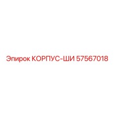 57567018 КОРПУС-ШИ Epiroc