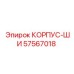 Корпус-ши Epiroc 57567018 - надежная запчасть для профессионального использования