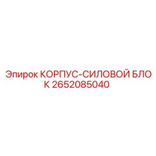 2652085040 КОРПУС-СИЛОВОЙ БЛОК Epiroc