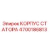 4700186813 КОРПУС СТАТОРА Epiroc