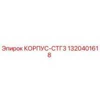 1320401618 КОРПУС-СТГ3 Epiroc