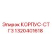 1320401618 КОРПУС-СТГ3 Epiroc