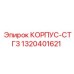 1320401621 КОРПУС-СТГ3 Epiroc
