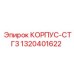 1320401622 КОРПУС-СТГ3 Epiroc
