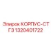 1320401722 КОРПУС-СТГ3 Epiroc