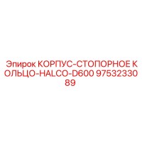 9753233089 КОРПУС-СТОПОРНОЕ КОЛЬЦО-HALCO-D600 Epiroc