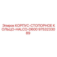 Деталь Epiroc 9753233089 для HALCO-D600