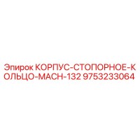 9753233064 КОРПУС-СТОПОРНОЕ-КОЛЬЦО-MACH-132 Epiroc