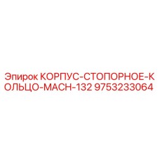 Деталь корпус-стопорное кольцо Epiroc артикул 9753233064