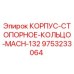 Деталь корпус-стопорное кольцо Epiroc артикул 9753233064