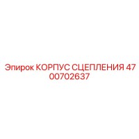 4700702637 КОРПУС СЦЕПЛЕНИЯ Epiroc