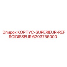 6203756000 КОРПУС-SUPERIEUR-REFROIDISSEUR Epiroc