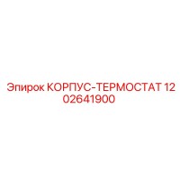 1202641900 КОРПУС-ТЕРМОСТАТ Epiroc