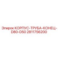 2811756200 КОРПУС-ТРУБА-КОНЕЦ-D80-D50 Epiroc