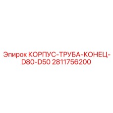 2811756200 КОРПУС-ТРУБА-КОНЕЦ-D80-D50 Epiroc