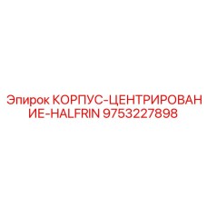 Изображение корпуса для центрирования 9753227898 от Epiroc