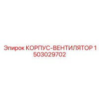1503029702 КОРПУС-ВЕНТИЛЯТОР Epiroc