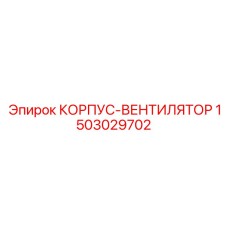 1503029702 КОРПУС-ВЕНТИЛЯТОР Epiroc