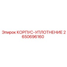 2650696160 КОРПУС-УПЛОТНЕНИЕ Epiroc