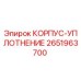 Корпус-уплотнение 2651963700 Epiroc для герметизации бурового оборудования